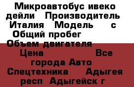 Микроавтобус ивеко дейли › Производитель ­ Италия › Модель ­ 30с15 › Общий пробег ­ 286 000 › Объем двигателя ­ 3 000 › Цена ­ 1 180 000 - Все города Авто » Спецтехника   . Адыгея респ.,Адыгейск г.